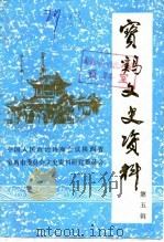 宝鸡文史资料  第5辑（1987 PDF版）
