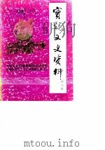 宝鸡文史资料  第6辑（1988 PDF版）