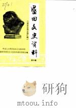 蓝田文史资料  第6辑（1986 PDF版）