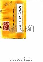 大理州文史资料 第3辑 辛亥革命护国运动专辑 1985 PDF电子版封面 中国人民政治协商会议大理白族自治州委员会文史资料研究委员会