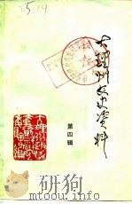 大理州文史资料  第4辑（1987 PDF版）