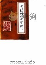 大理州文史资料  第5辑（1988 PDF版）