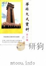 华县文史资料 第3辑 民先队青救会在华县的革命活动专辑 PDF电子版封面 中国人民政治协商会议华县委员会文史资料委员会