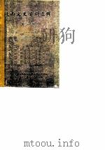 陕西文史资料选辑  第1辑（1961 PDF版）