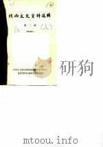 陕西文史资料选辑 第2辑 1962 PDF电子版封面 中国人民政治协商会议陕西省委员会文史资料研究委员会编