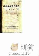 陕西文史资料选辑 第3辑 1963 PDF电子版封面 中国人民政治协商会议陕西省委员会文史资料研究委员会编