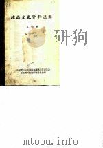 陕西文史资料选辑 第4辑 1964 PDF电子版封面 中国人民政治协商会议陕西省委员会文史资料研究委员会编