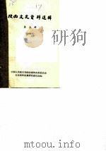 陕西文史资料选辑 第5辑 1964 PDF电子版封面 中国人民政治协商会议陕西省委员会文史资料征集研究委员会