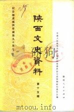 陕西文史资料选辑 第15辑 纪念杨虎城将军诞辰九十周年 1983.08 PDF电子版封面 中国人民政治协商会议陕西省委员会文史资料征集研究委员会