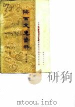 陕西文史资料选辑  第16辑（1984年12月第1版 PDF版）
