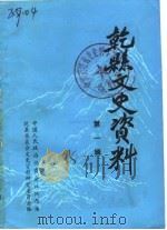 乾县文史资料 第1辑 1985 PDF电子版封面 中国人民政治协商会议陕西省乾县委员会文史资料研究委员会