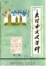 大理市文史资料  第1辑（1987 PDF版）