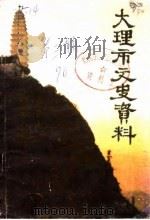 大理市文史资料  第3辑（1990 PDF版）