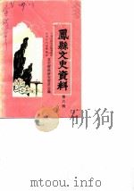凤县文史资料  第6辑（1985年11月第1版 PDF版）