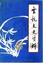 云龙文史资料  第2辑（1987 PDF版）
