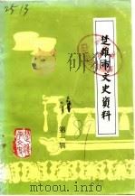 楚雄市文史资料  第1辑（1989 PDF版）