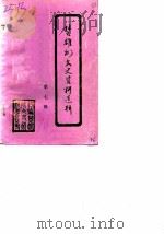 楚雄市文史资料选辑  第7辑（1990 PDF版）