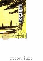 蒲城文史资料  第1辑（1985 PDF版）
