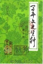 富平文史资料  第10辑（1986 PDF版）