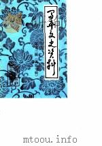 富平文史资料  第13辑  美原专辑（1988 PDF版）