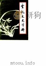 云龙文史资料  第4辑（1990 PDF版）