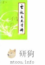 云龙文史资料  第3辑（1989 PDF版）