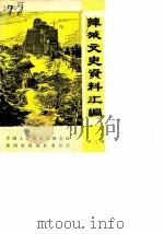 韩城文史资料汇编  第2辑（1983 PDF版）