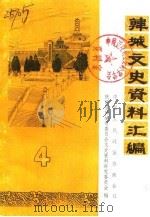 韩城文史资料汇编  第4辑（1985 PDF版）