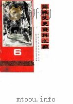 韩城文史资料汇编 第6辑 1986 PDF电子版封面 中国人民政治协商会议陕西省韩城市委员会文史资料研究委员会编
