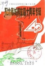 韩城文史资料汇编  第8辑  纪念韩城解放四十周年（1987 PDF版）