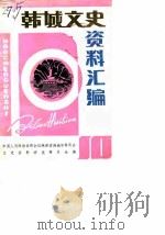 韩城文史资料汇编  第10辑（1990 PDF版）
