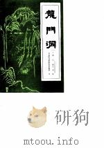 龙门洞（1985 PDF版）