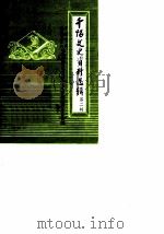 千阳文史资料选辑  第2辑（1986 PDF版）