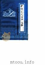 千阳文史资料选辑  第4辑（1987 PDF版）