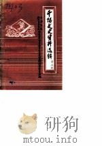 千阳文史资料选辑 第5辑 1989 PDF电子版封面 中国人民政治协商会议陕西省千阳县委员会文史资料委员会编