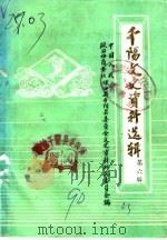 千阳文史资料选辑  第6辑（1990 PDF版）