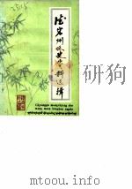 德宏州文史资料选辑 第5辑 1986 PDF电子版封面 7805250197 中国人民政治协商会议德宏州委员会文史组编
