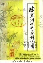 德宏州文史资料选辑 第6辑 1987 PDF电子版封面 7805250316 德宏州政协文史组编