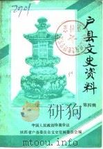 户县文史资料  第4辑（1988 PDF版）