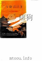 户县文史资料  第5辑  户县解放纪事（1989 PDF版）