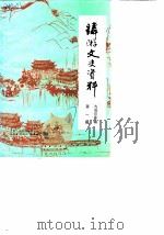 麟游县文史资料  第1辑  九成宫专辑（ PDF版）
