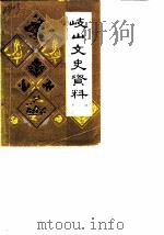 岐山文史资料  第2辑（1987 PDF版）