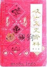 岐山文史资料  第3辑（1988 PDF版）