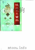 岐山文史资料 第4辑 1989 PDF电子版封面 中国人民政治协商会议陕西省岐山县委员会文史资料研究委员会