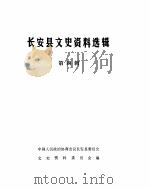 长安县文史资料选辑 第4辑 PDF电子版封面 中国人民政治协商会议长安县委员会文史资料委员会