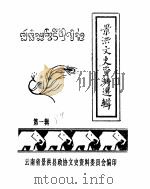 景洪文史资料选辑  第1辑（ PDF版）