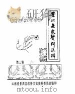 景洪文史资料选辑  第3辑（ PDF版）