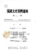 弥渡文史资料通讯  第7辑（1989 PDF版）