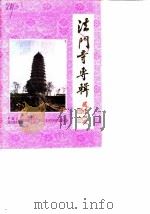 法门寺专辑（1988 PDF版）