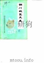 铜川城区文史  第1辑（1988 PDF版）